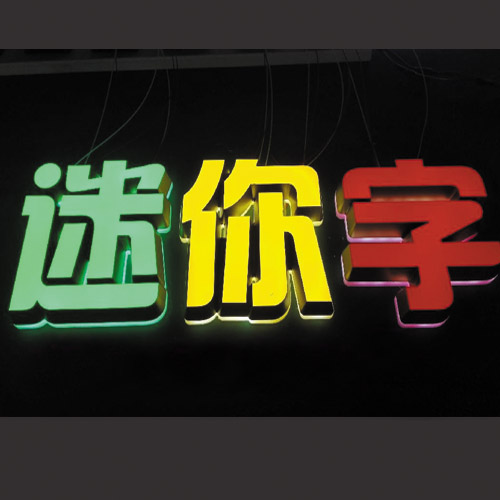 宜春迷你發(fā)光字